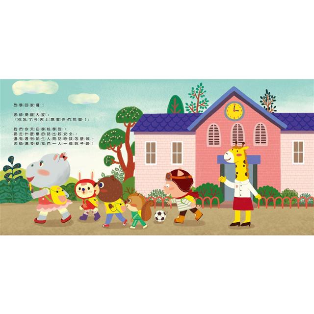 我會保護自己系列三書組：1. 我不會跟別人．預防兒童誘拐 2. 我的身體很重要．預防性暴力 3. 我拒絕暴力傷害．預防身心虐待